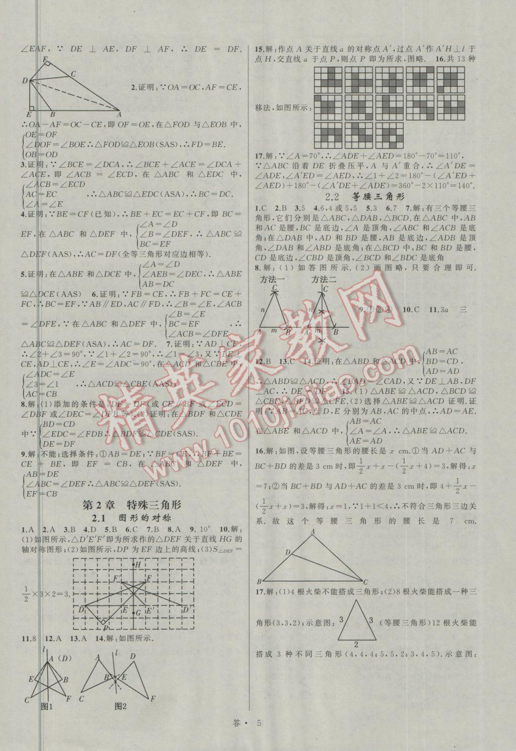 2016年名师面对面同步作业本八年级数学上册浙江专版 参考答案第5页