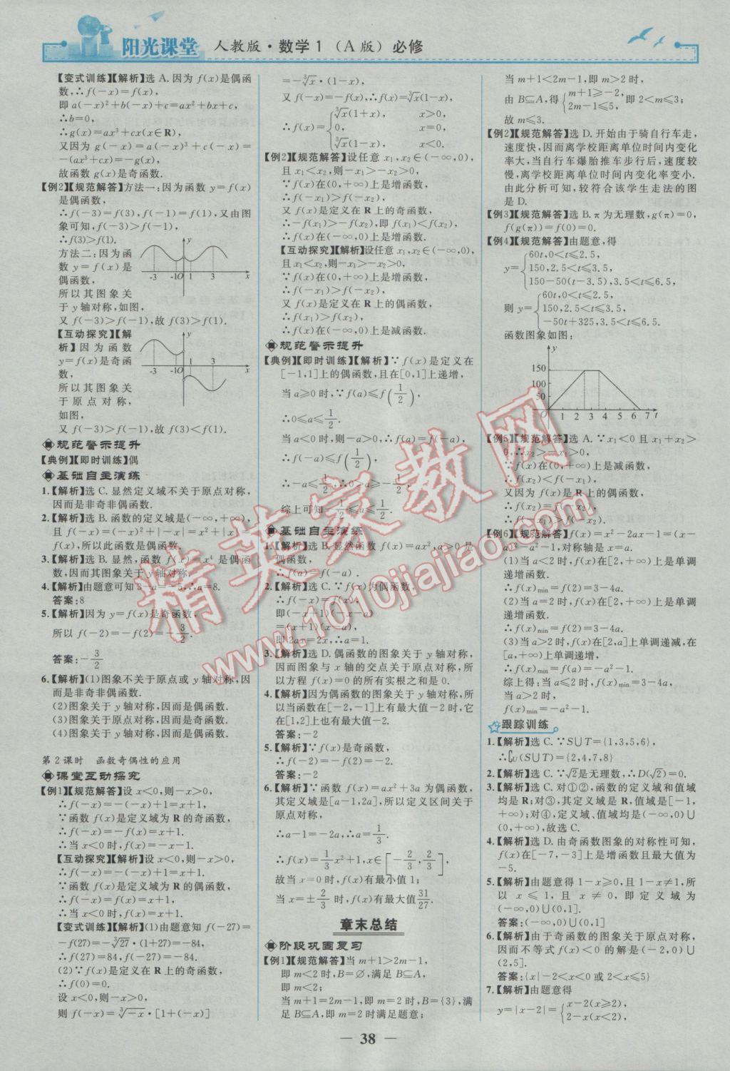 陽(yáng)光課堂數(shù)學(xué)必修1人教A版 參考答案第6頁(yè)