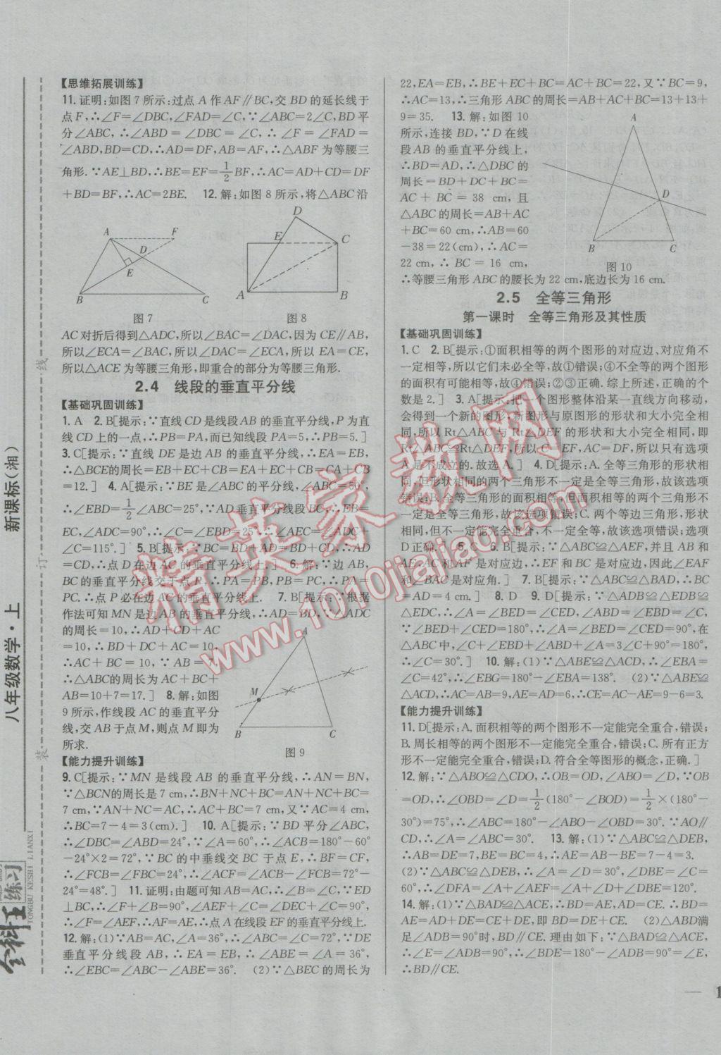 2016年全科王同步課時練習八年級數(shù)學上冊湘教版 參考答案第9頁