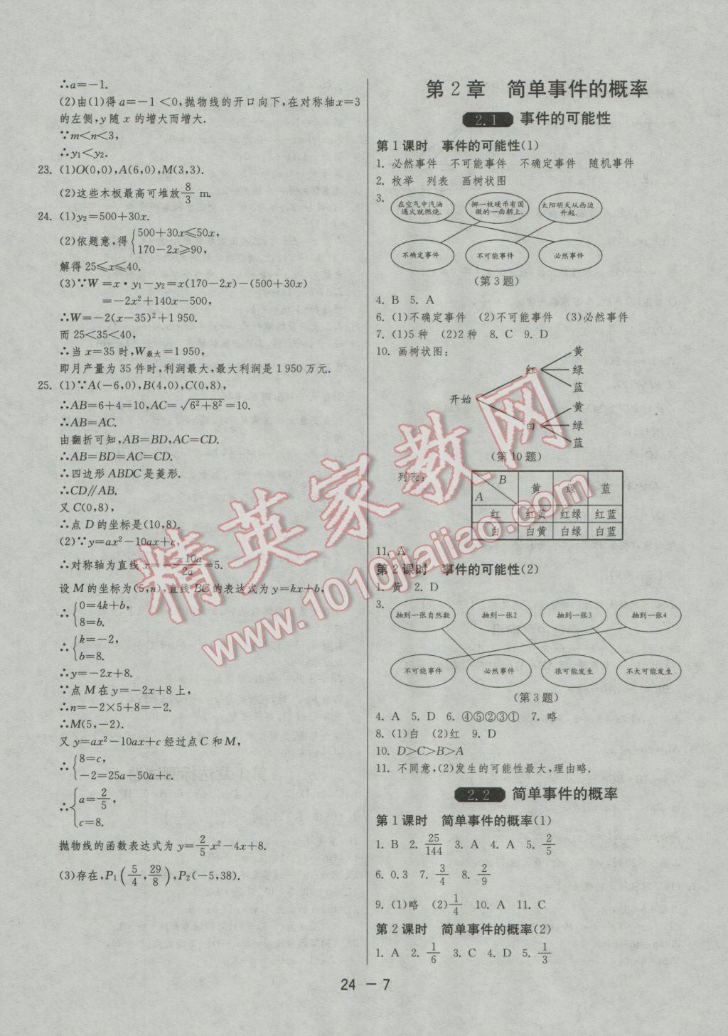 2016年1课3练单元达标测试九年级数学上册浙教版 参考答案第7页