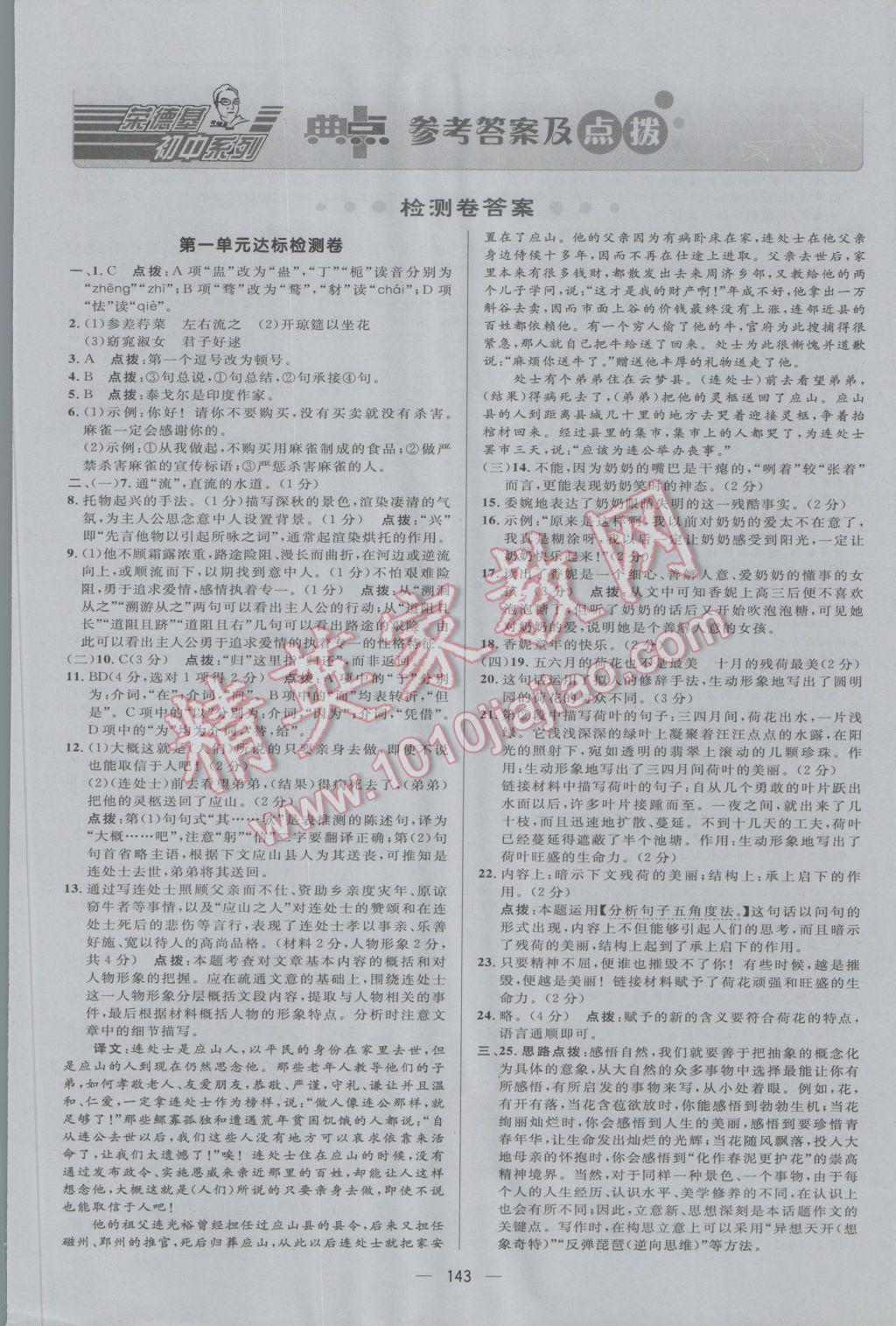 2016年綜合應(yīng)用創(chuàng)新題典中點九年級語文上冊河大版 參考答案第1頁