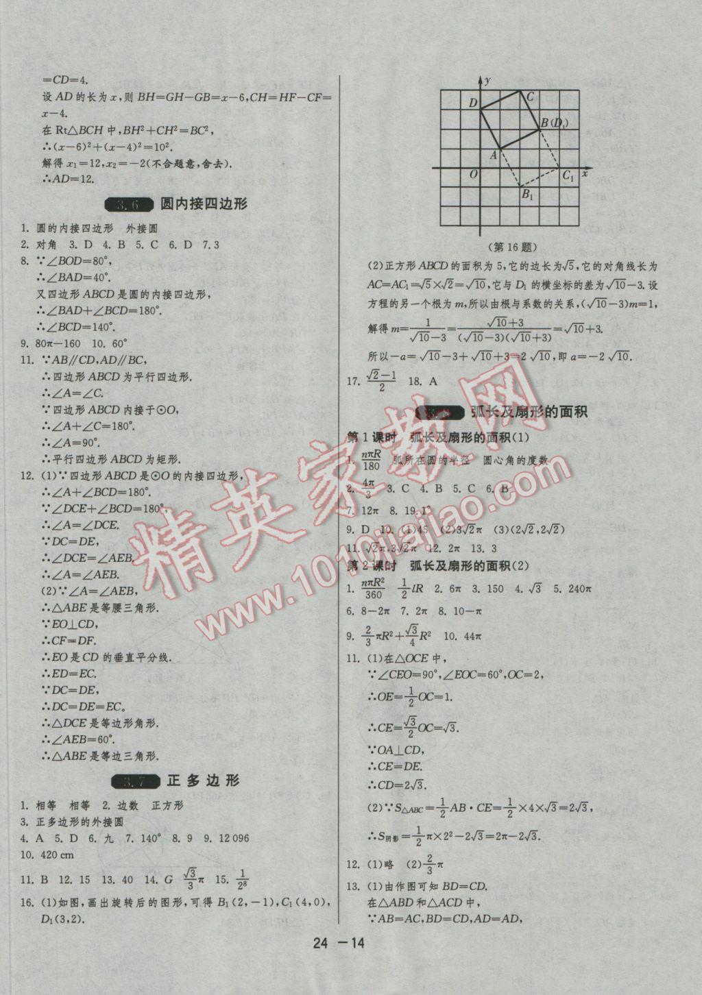 2016年1課3練單元達(dá)標(biāo)測試九年級數(shù)學(xué)上冊浙教版 參考答案第14頁