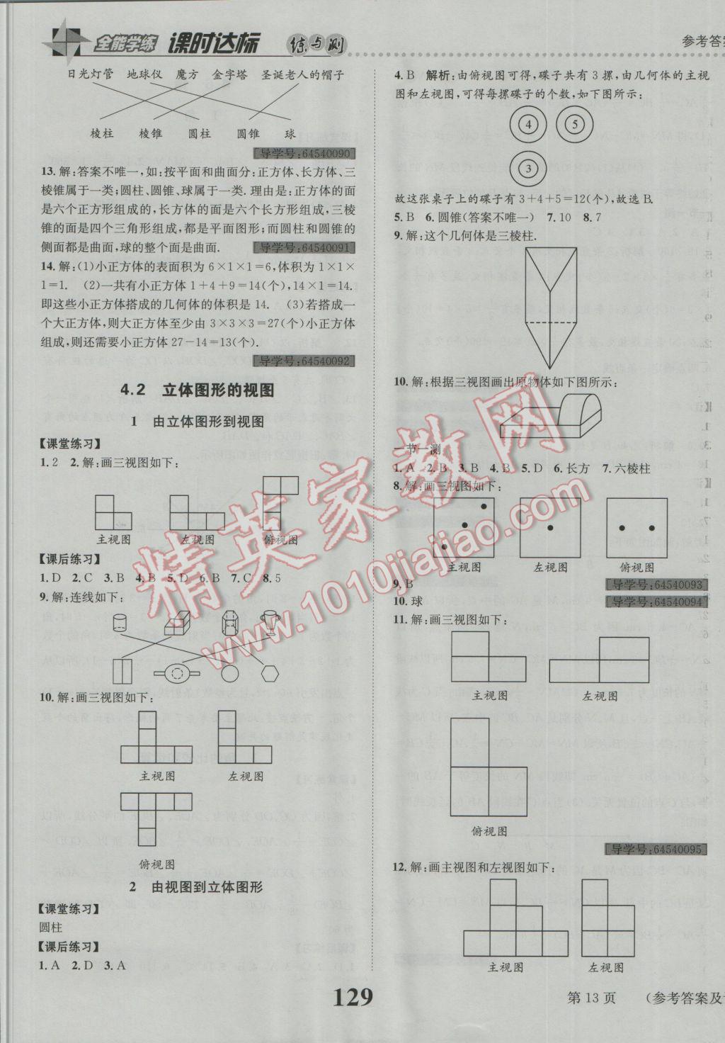 2016年課時(shí)達(dá)標(biāo)練與測七年級數(shù)學(xué)上冊華師大版 參考答案第13頁