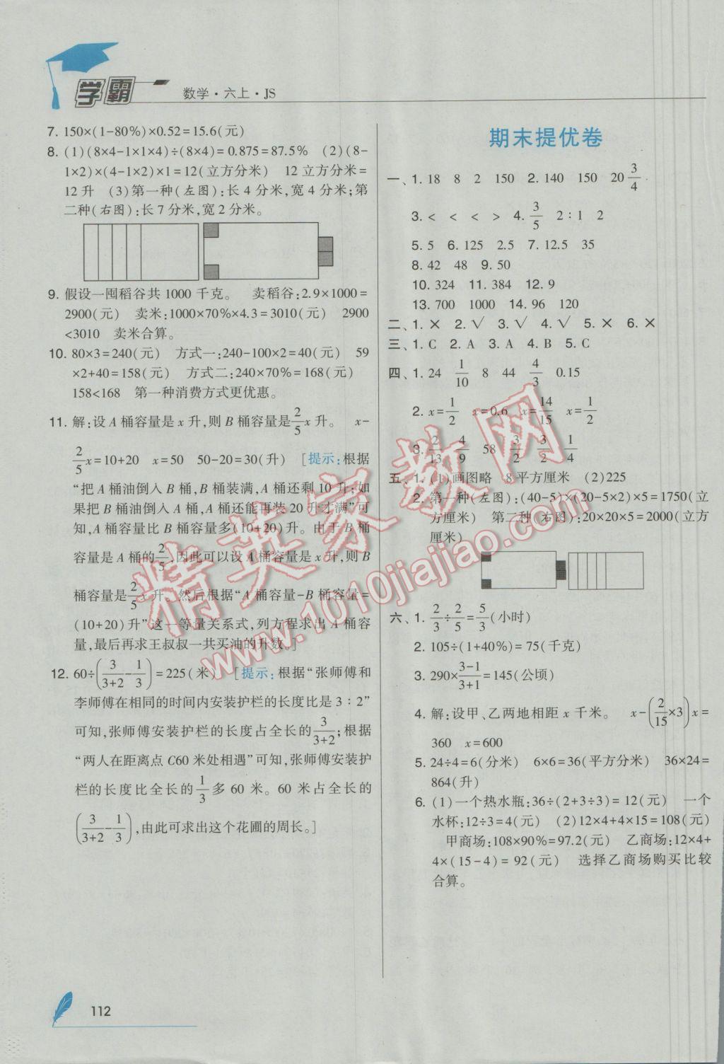 2016年经纶学典学霸六年级数学上册江苏国标版 参考答案第24页