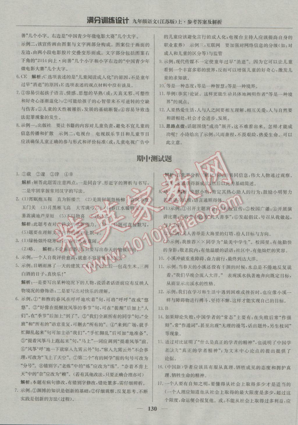 2016年滿分訓練設計九年級語文上冊江蘇版 參考答案第11頁