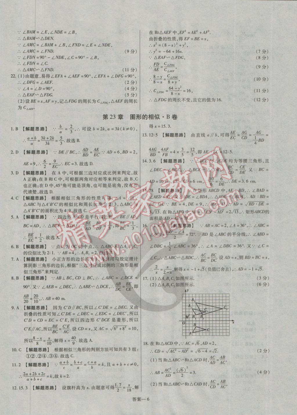 2016年金考卷活頁(yè)題選九年級(jí)數(shù)學(xué)上冊(cè)華師大版 參考答案第6頁(yè)