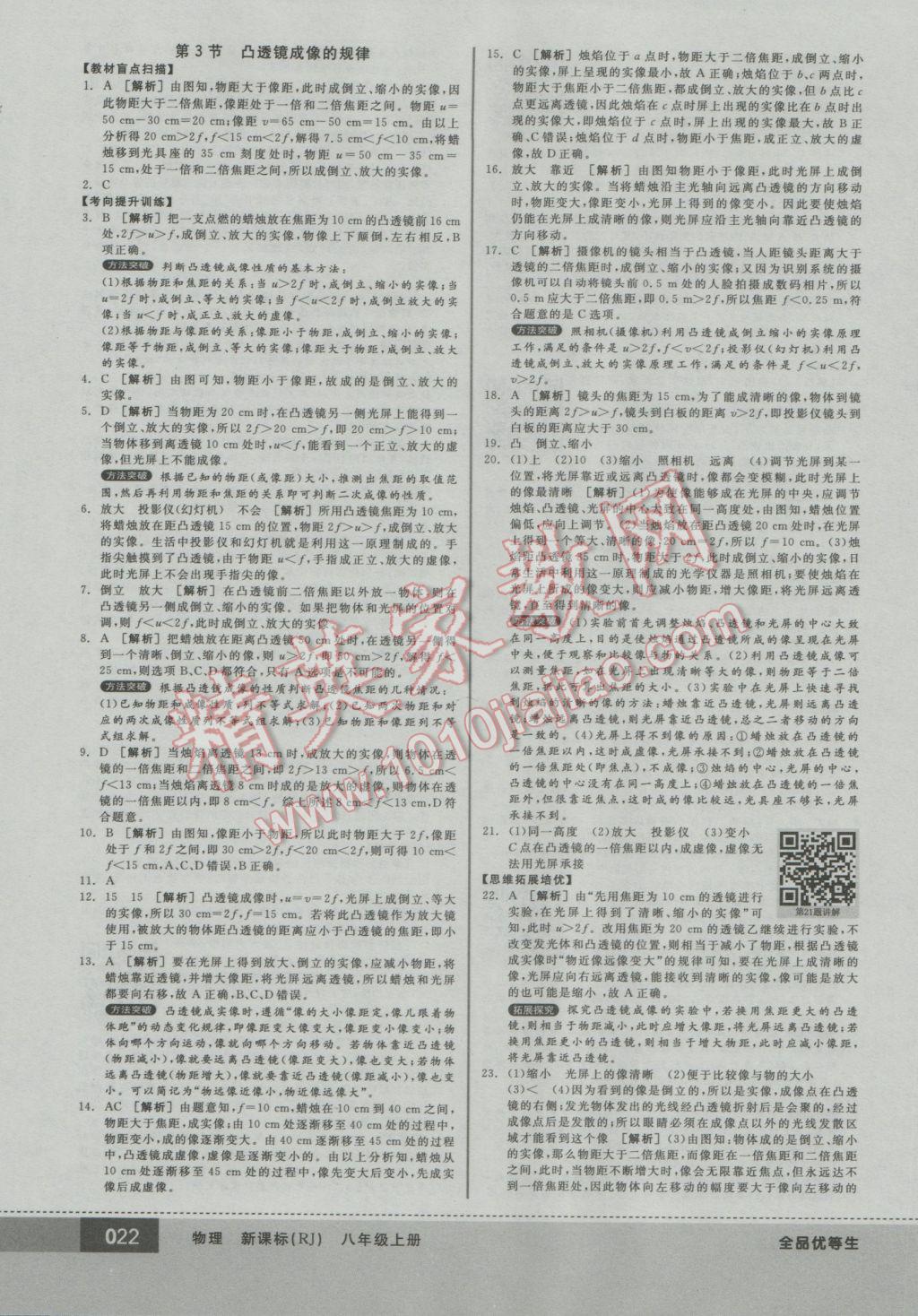 2016年全品优等生八年级物理上册人教版 参考答案第22页