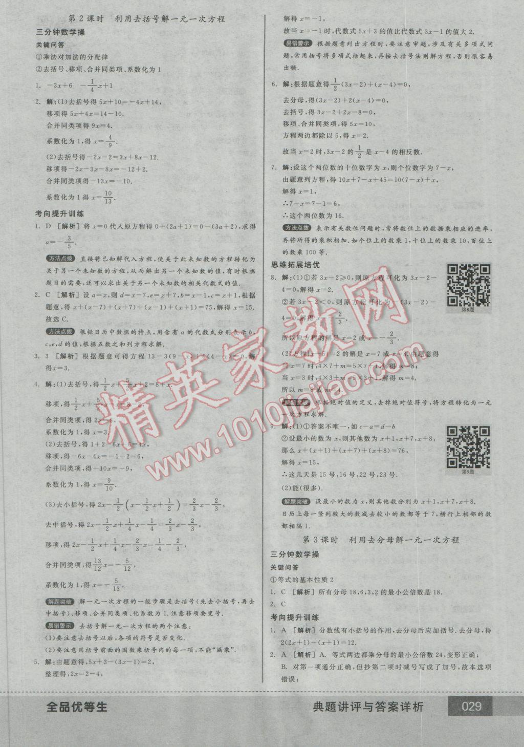 2016年全品优等生七年级数学上册北师大版 参考答案第29页