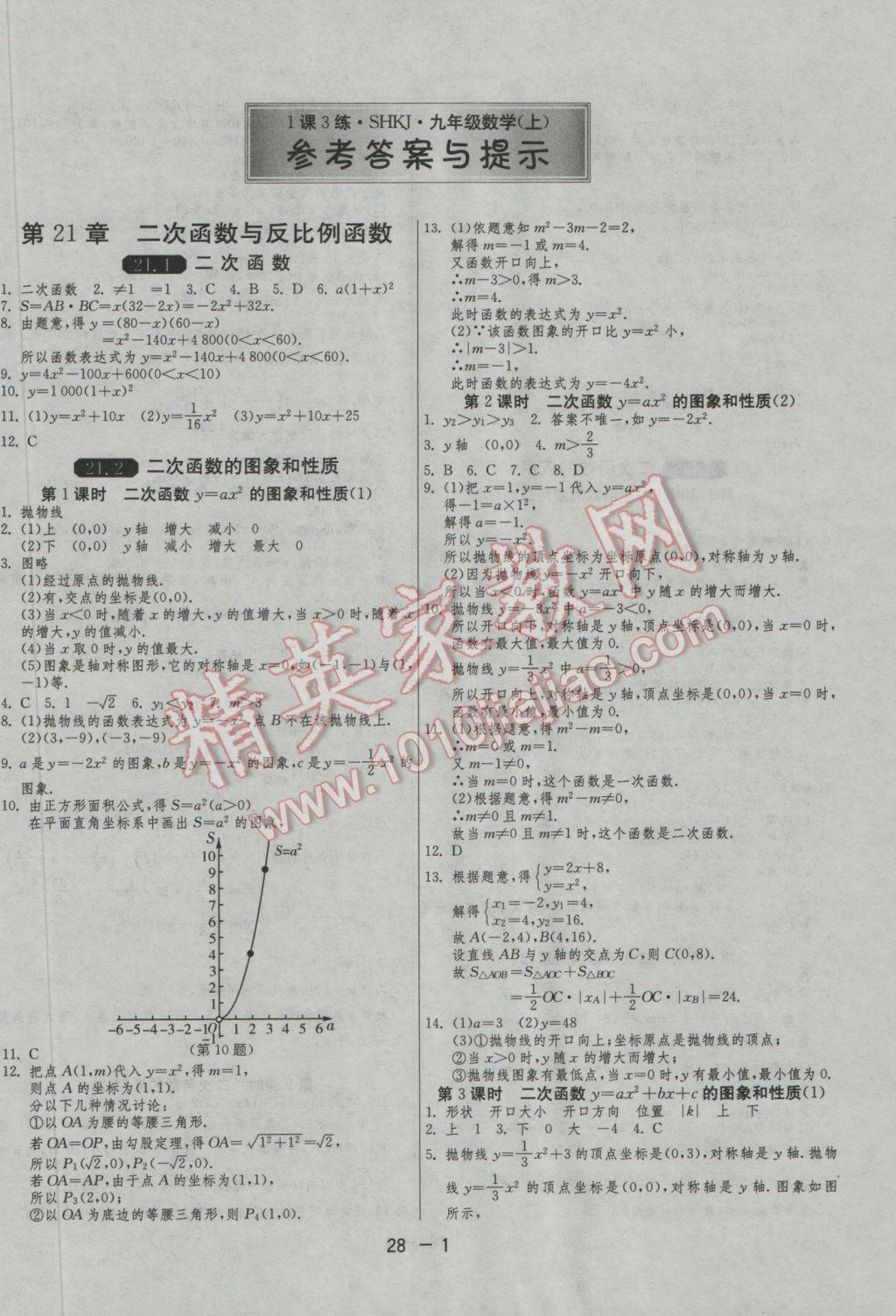 2016年1課3練單元達(dá)標(biāo)測(cè)試九年級(jí)數(shù)學(xué)上冊(cè)滬科版 參考答案第1頁(yè)