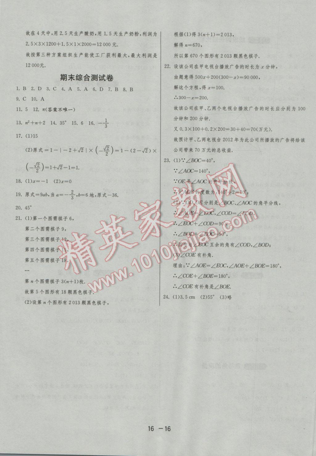 2016年1课3练单元达标测试七年级数学上册浙教版 参考答案第16页