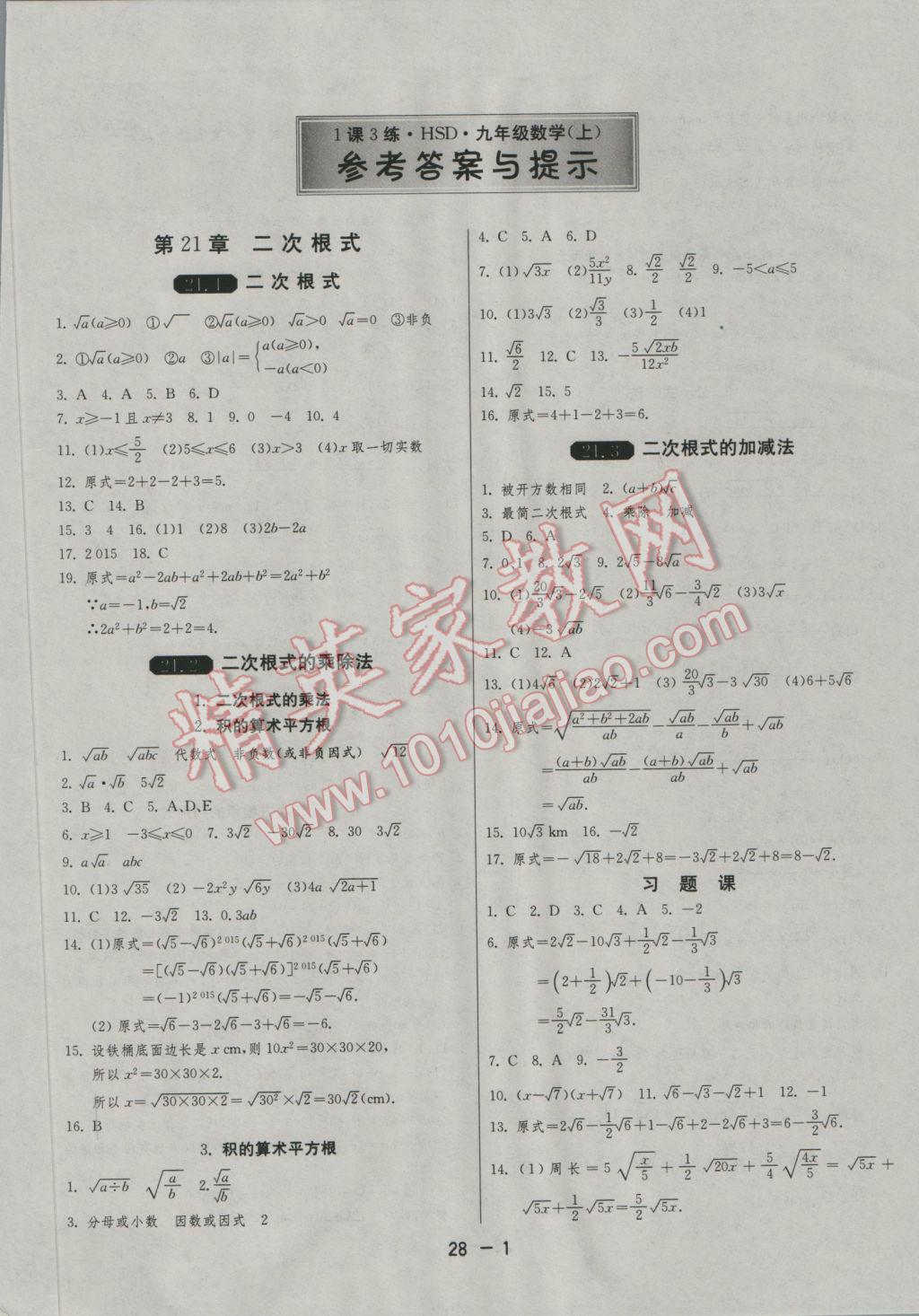 2016年1课3练单元达标测试九年级数学上册华师大版 参考答案第1页