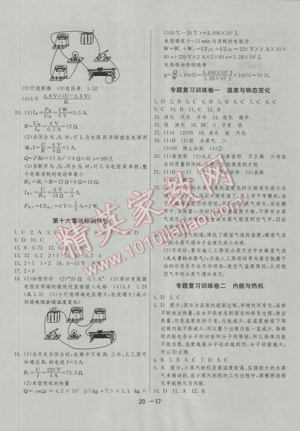 2016年1課3練單元達(dá)標(biāo)測(cè)試九年級(jí)物理上冊(cè)滬科版 參考答案第17頁(yè)