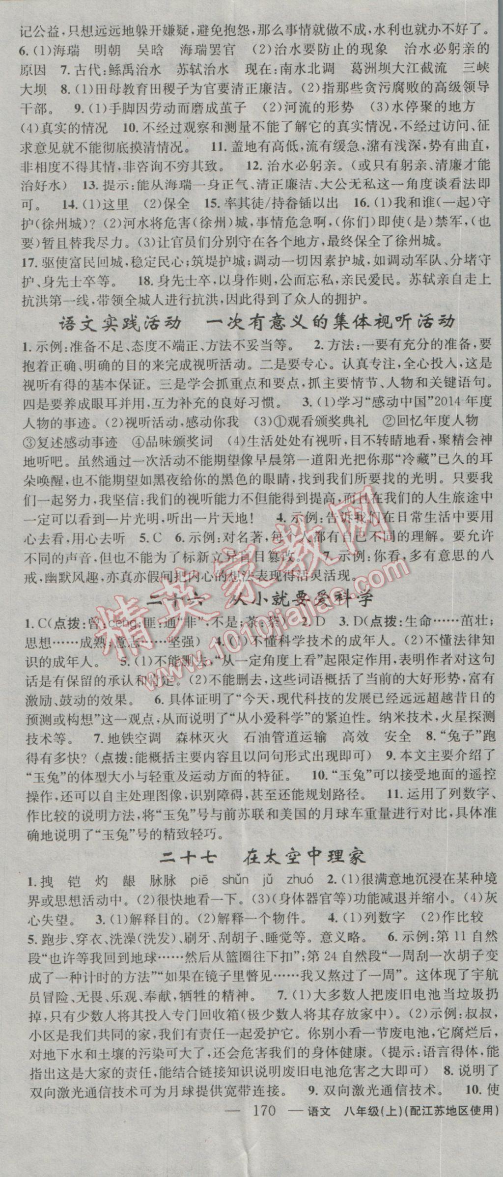 2016年黃岡金牌之路練闖考八年級(jí)語文上冊(cè)江蘇版 參考答案第14頁