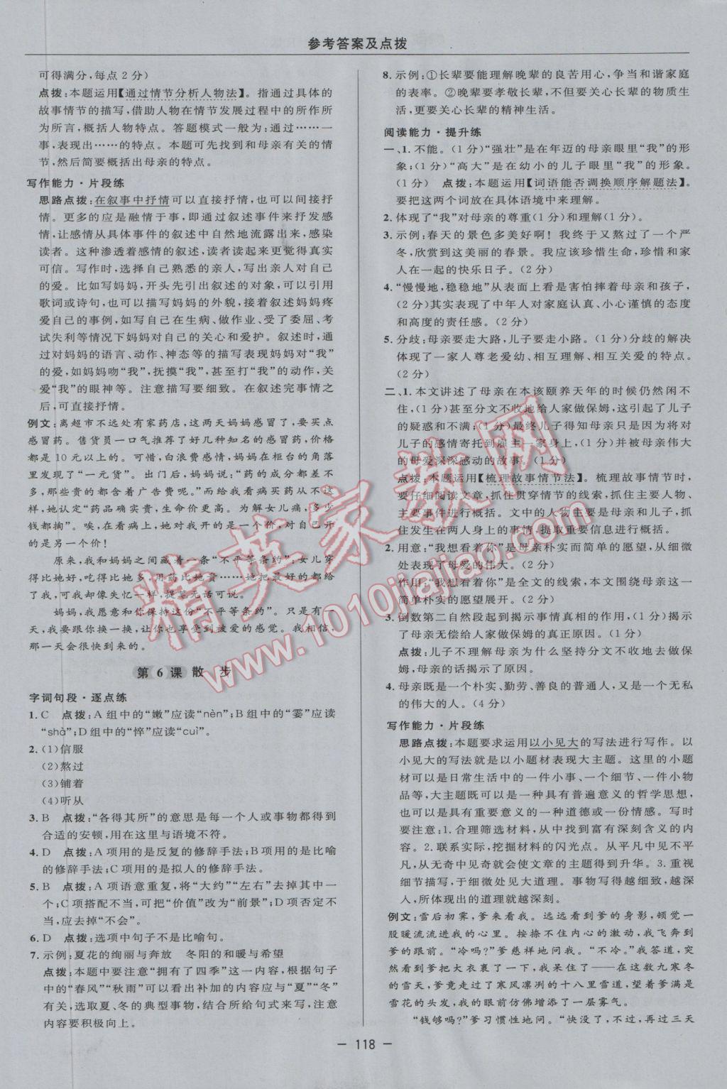 2016年綜合應(yīng)用創(chuàng)新題典中點(diǎn)七年級(jí)語(yǔ)文上冊(cè)人教版 參考答案第14頁(yè)