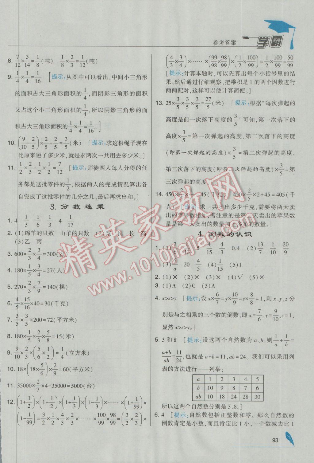 2016年经纶学典学霸六年级数学上册江苏国标版 参考答案第5页