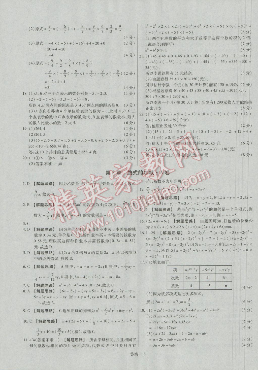 2016年金考卷活頁題選七年級數(shù)學上冊華師大版 參考答案第3頁