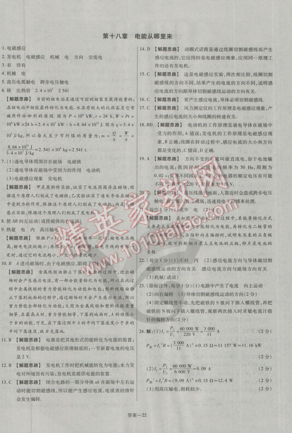 2016年金考卷活頁題選九年級物理全一冊滬科版 參考答案第22頁