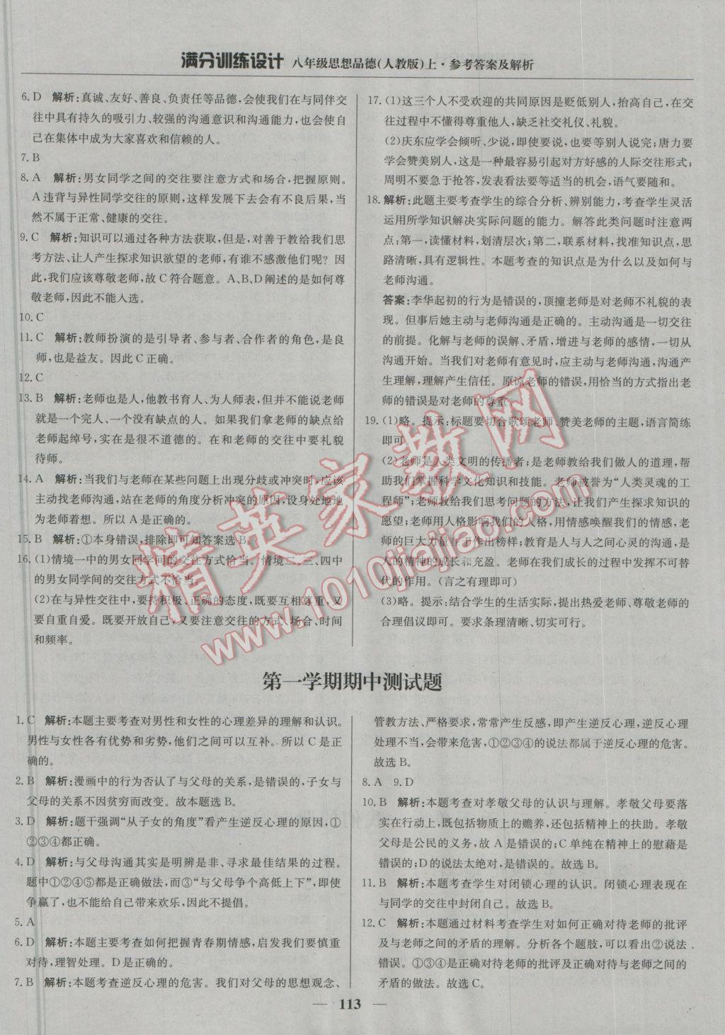 2016年滿分訓(xùn)練設(shè)計八年級思想品德上冊人教版 參考答案第10頁