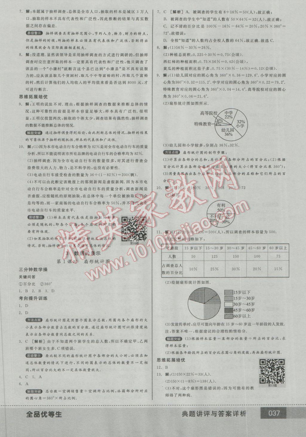 2016年全品优等生七年级数学上册北师大版 参考答案第37页