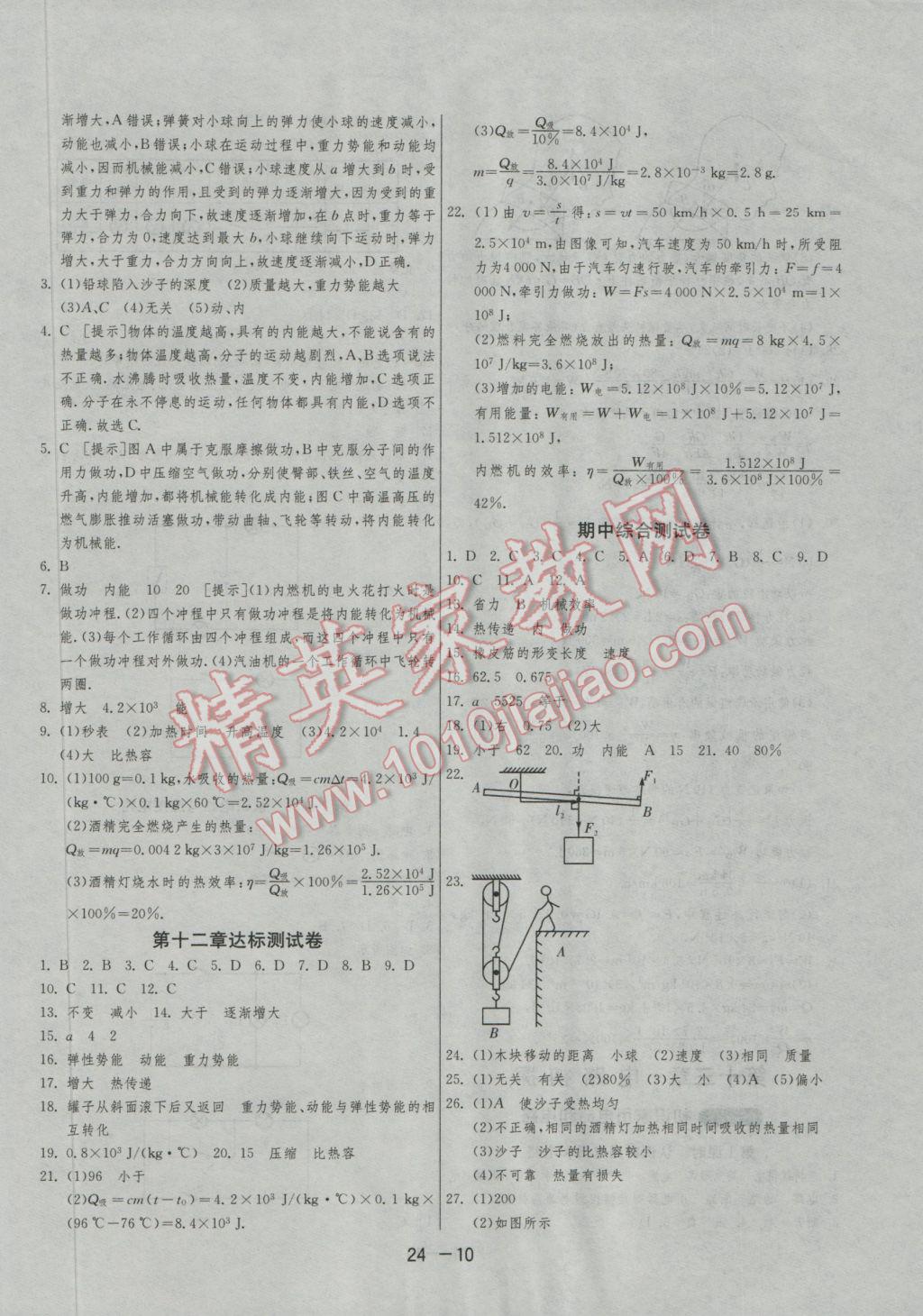 2016年1課3練單元達(dá)標(biāo)測試九年級物理上冊蘇科版 參考答案第10頁