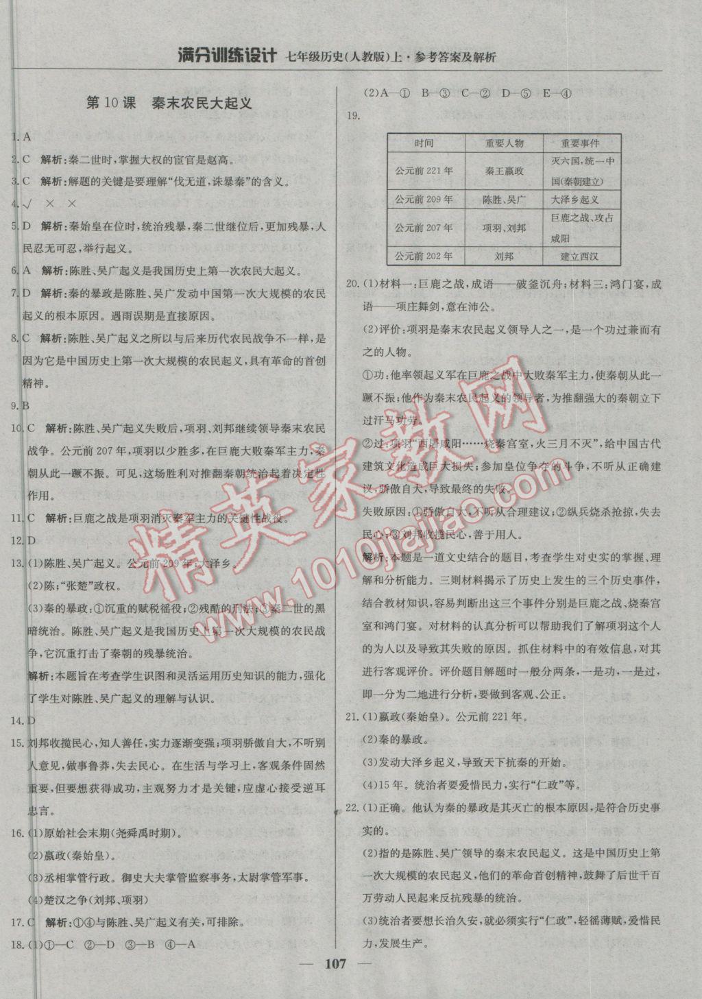 2016年滿分訓練設計七年級歷史上冊人教版 參考答案第12頁