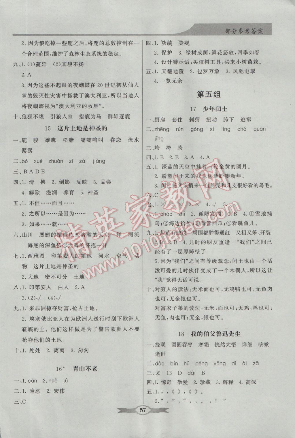 2016年同步導(dǎo)學(xué)與優(yōu)化訓(xùn)練六年級(jí)語(yǔ)文上冊(cè)人教版 參考答案第5頁(yè)