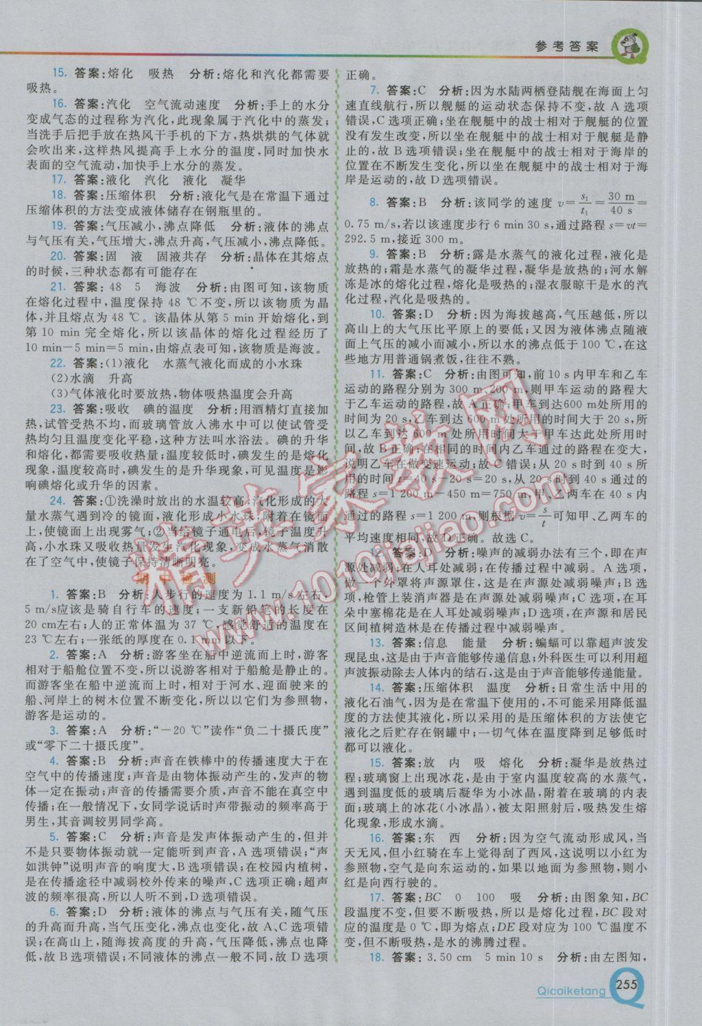 2016年初中一點(diǎn)通七彩課堂八年級物理上冊人教版 參考答案第10頁