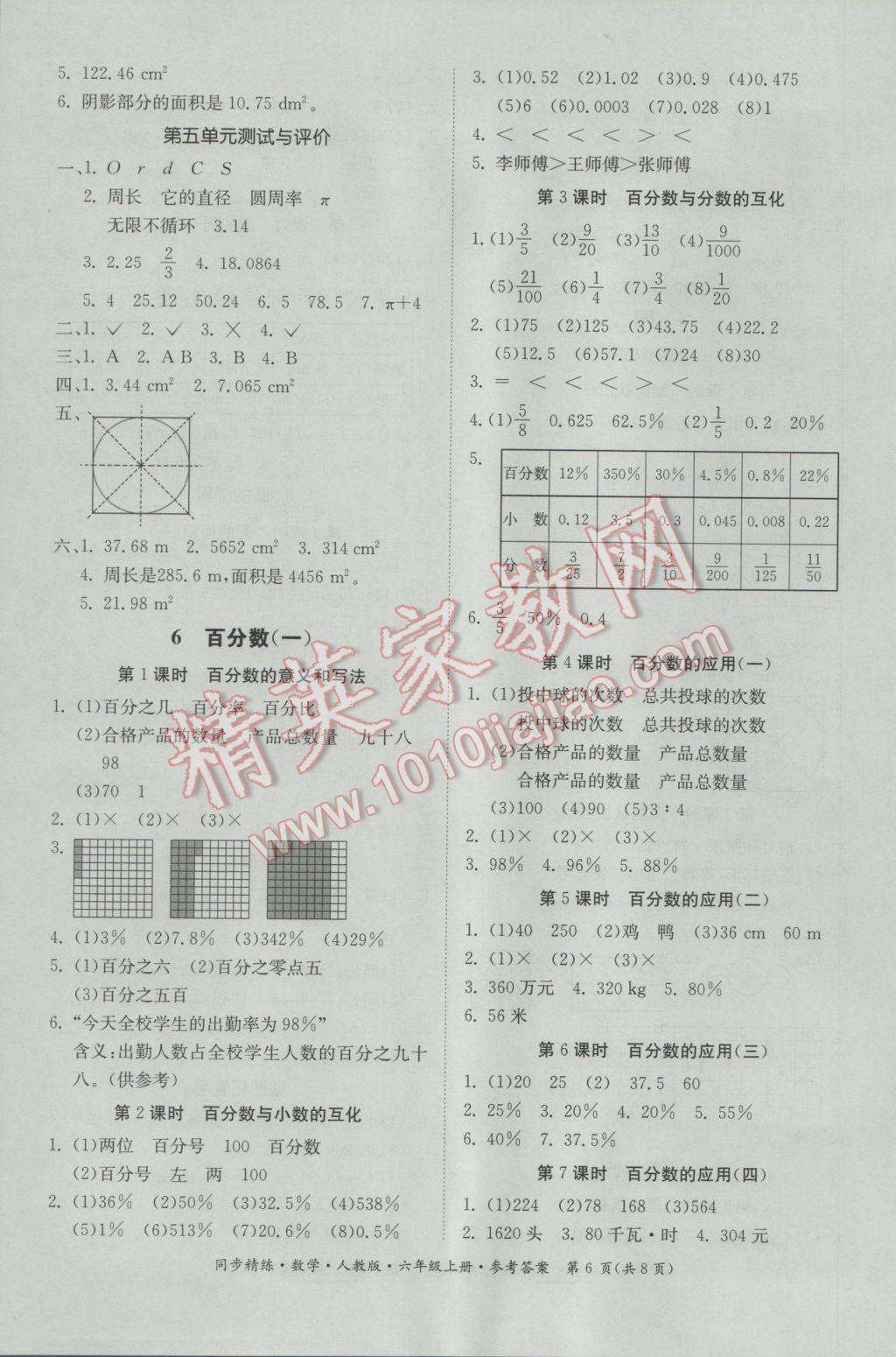 2016年同步精練六年級數(shù)學(xué)上冊人教版 參考答案第6頁