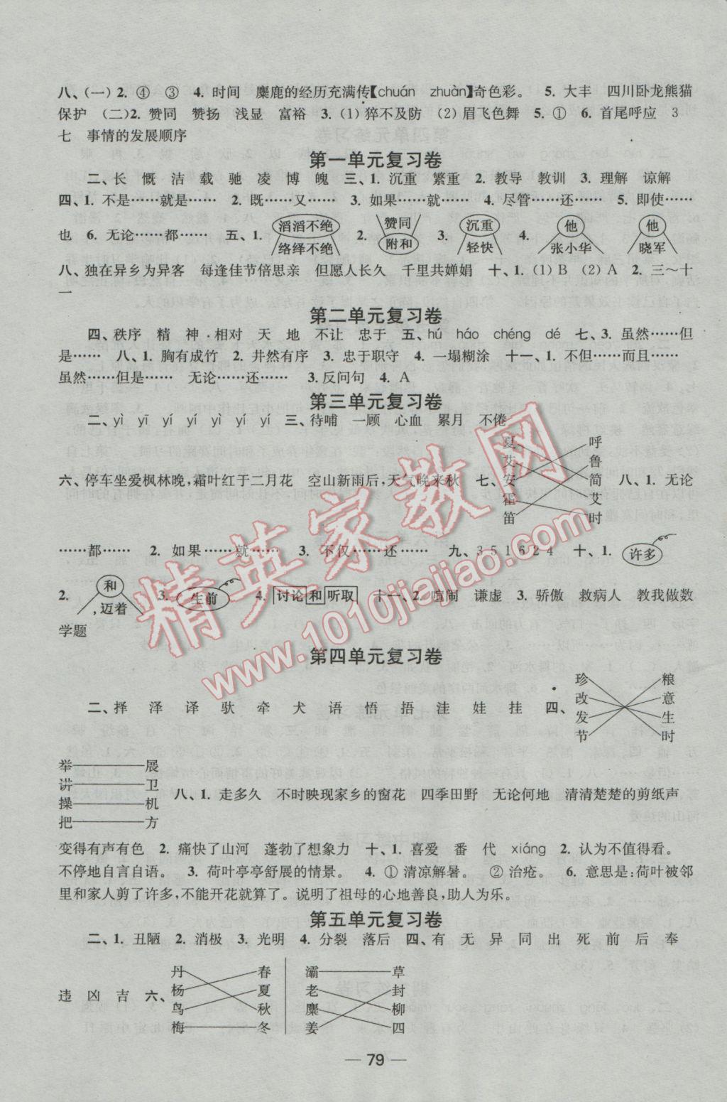 2016年隨堂練1加2六年級語文上冊江蘇版 參考答案第7頁