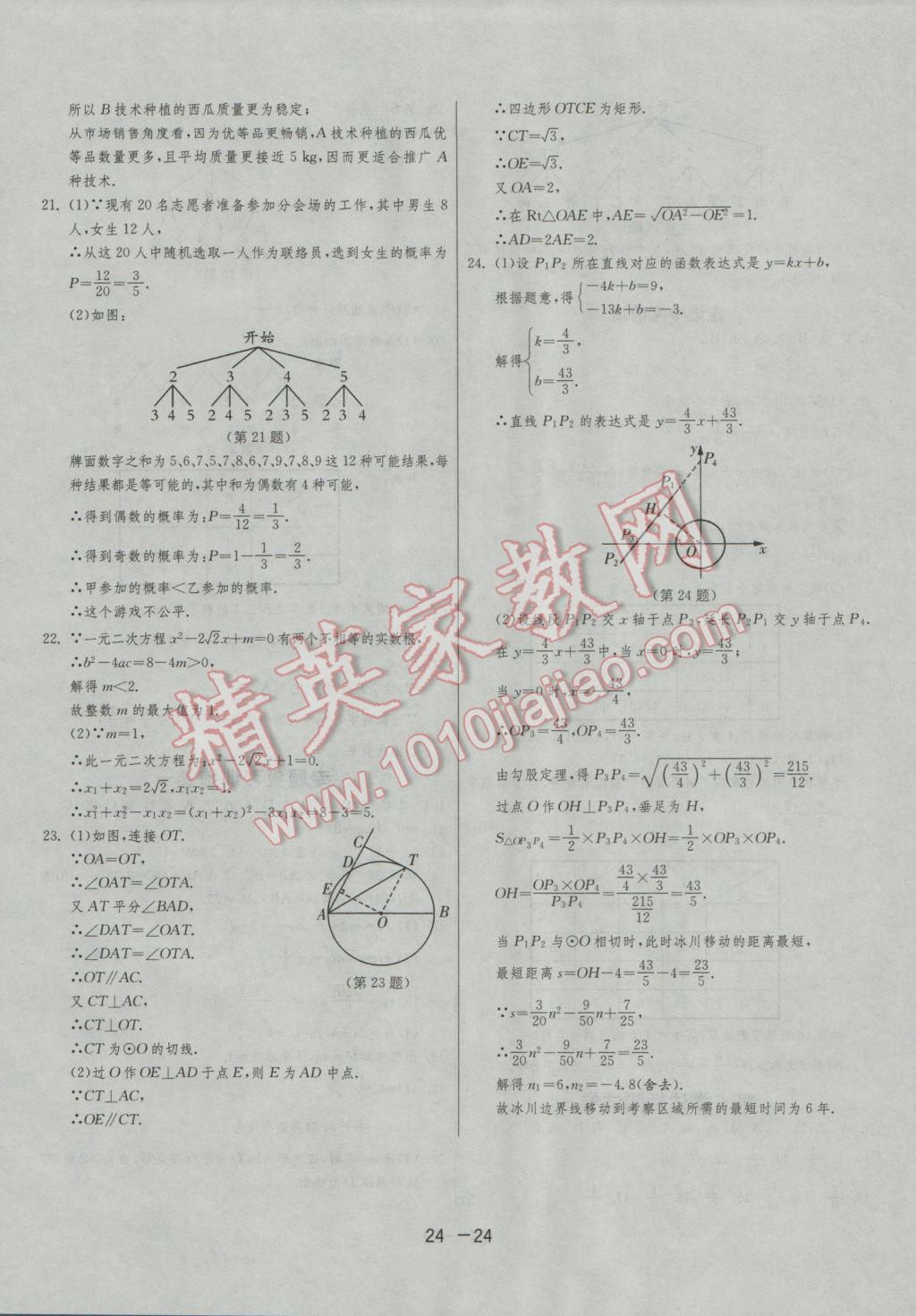 2016年1课3练单元达标测试九年级数学上册苏科版 参考答案第24页