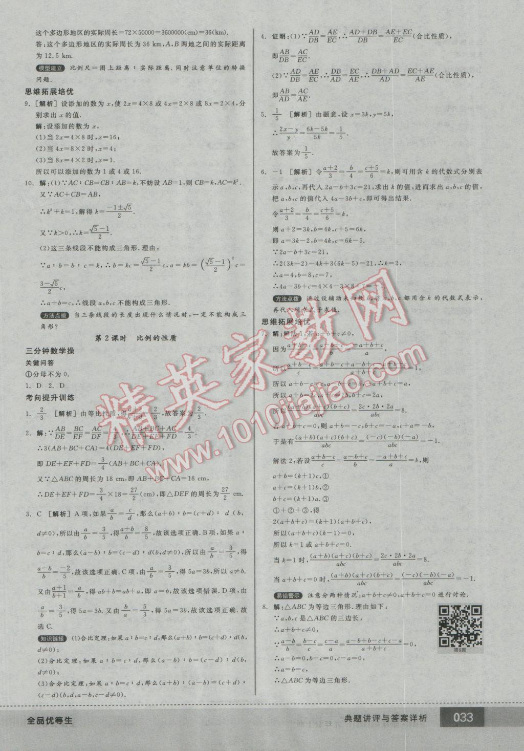 2016年全品優(yōu)等生九年級數(shù)學(xué)上冊北師大版 參考答案第33頁