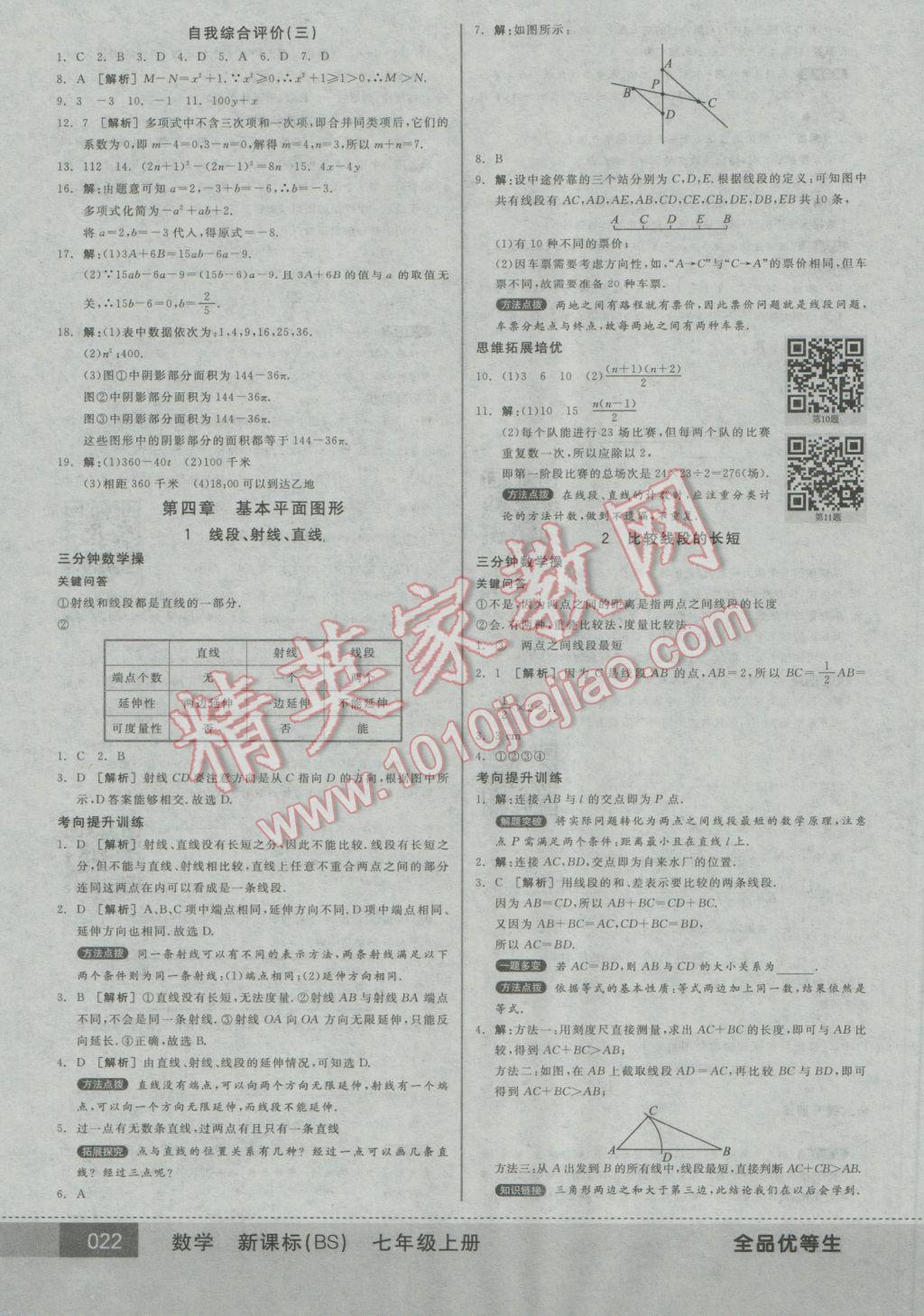 2016年全品优等生七年级数学上册北师大版 参考答案第22页