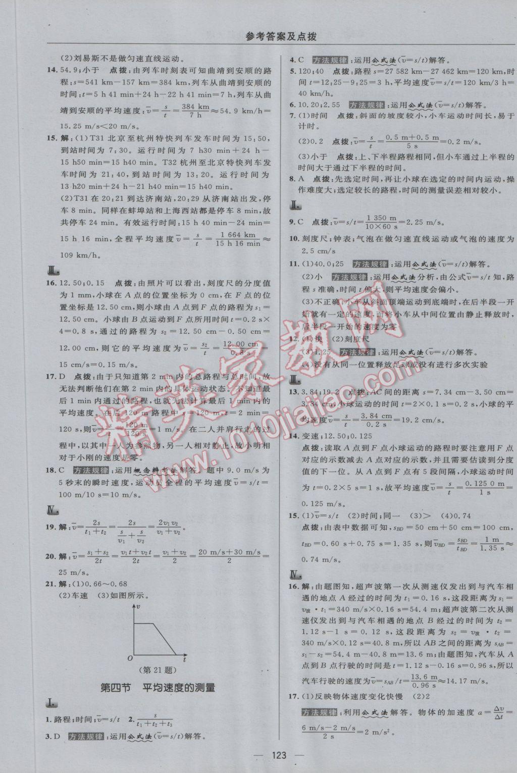 2016年綜合應用創(chuàng)新題典中點八年級物理上冊北師大版 參考答案第13頁