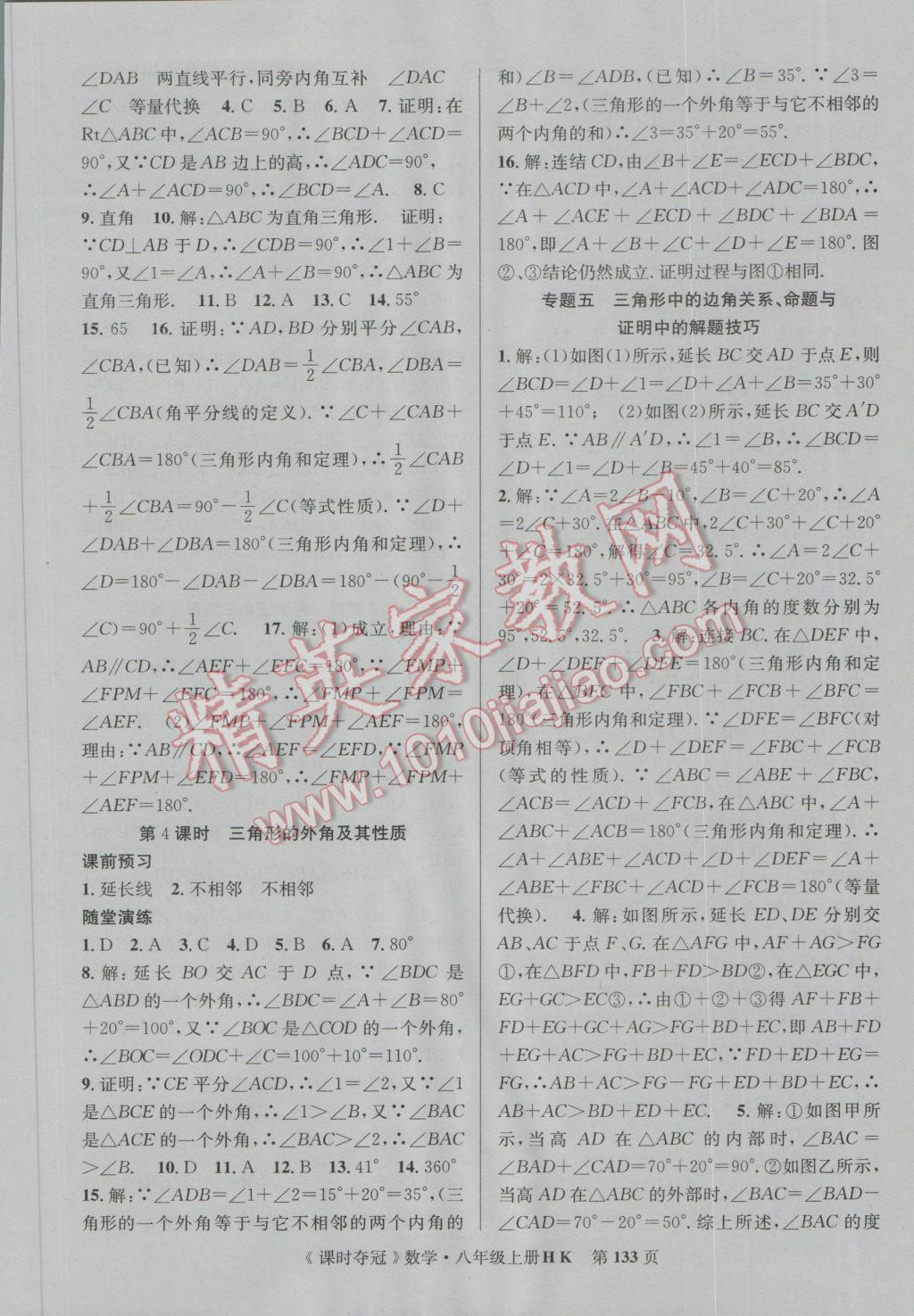 2016年課時奪冠八年級數(shù)學上冊滬科版 參考答案第9頁