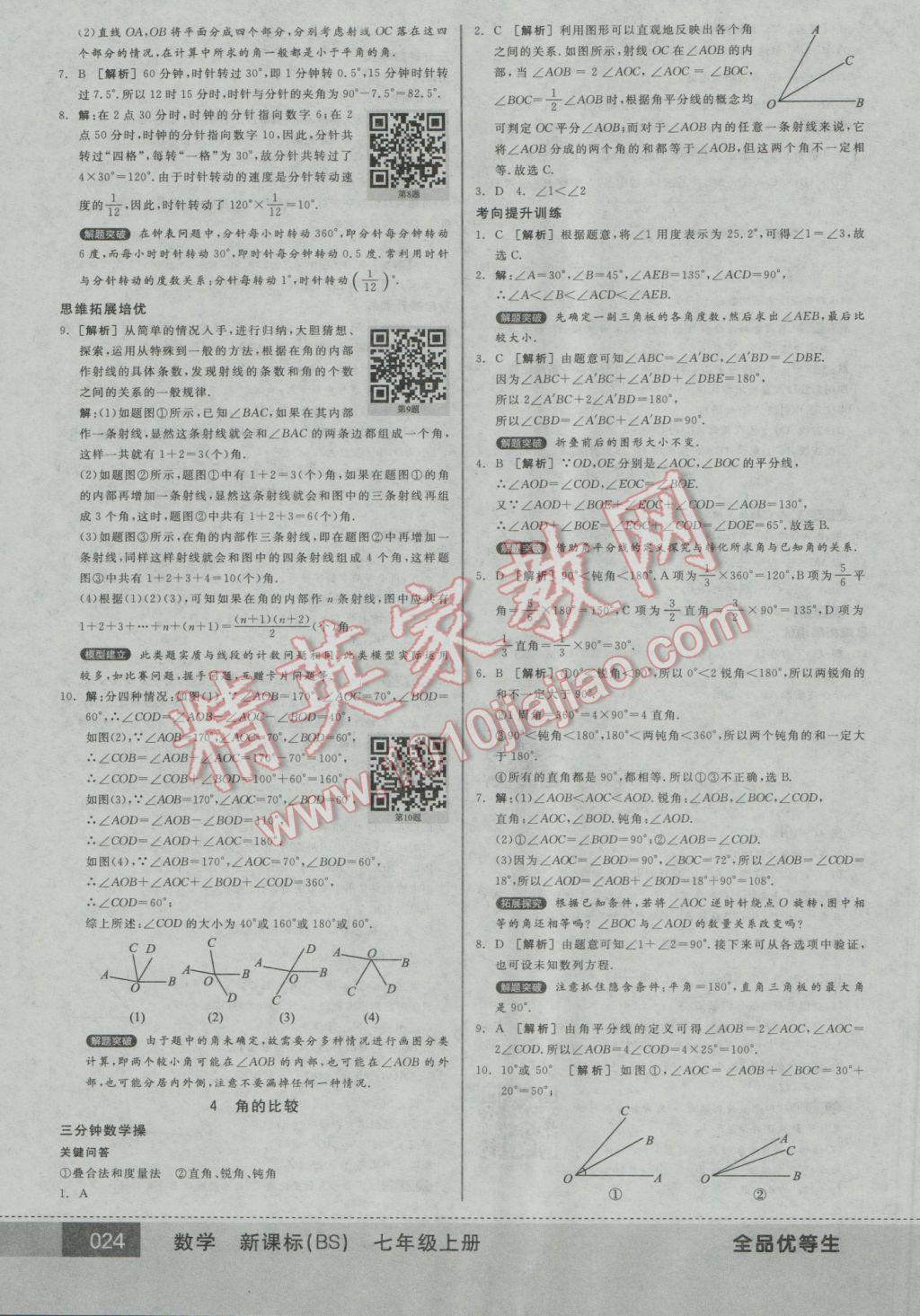 2016年全品优等生七年级数学上册北师大版 参考答案第24页