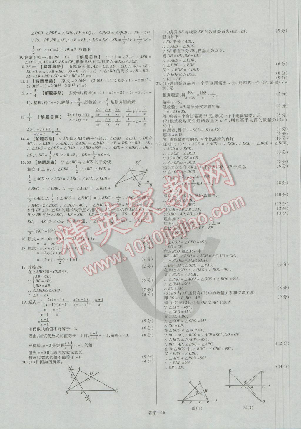 2016年金考卷活页题选八年级数学上册人教版 参考答案第16页