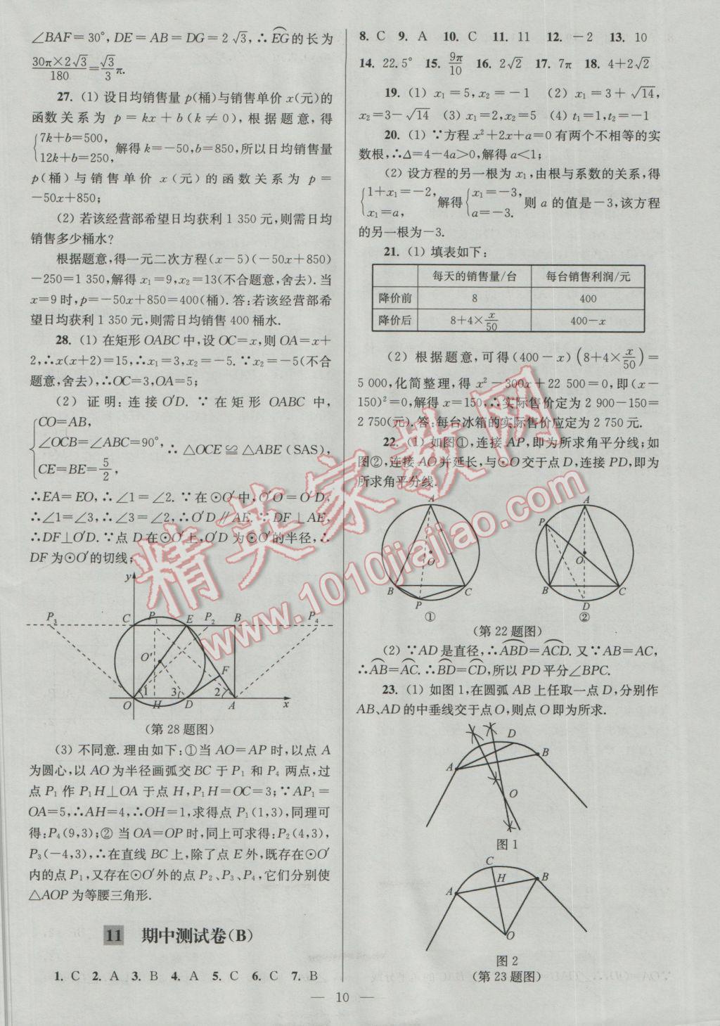 2016年亮点给力大试卷九年级数学上册 参考答案第10页