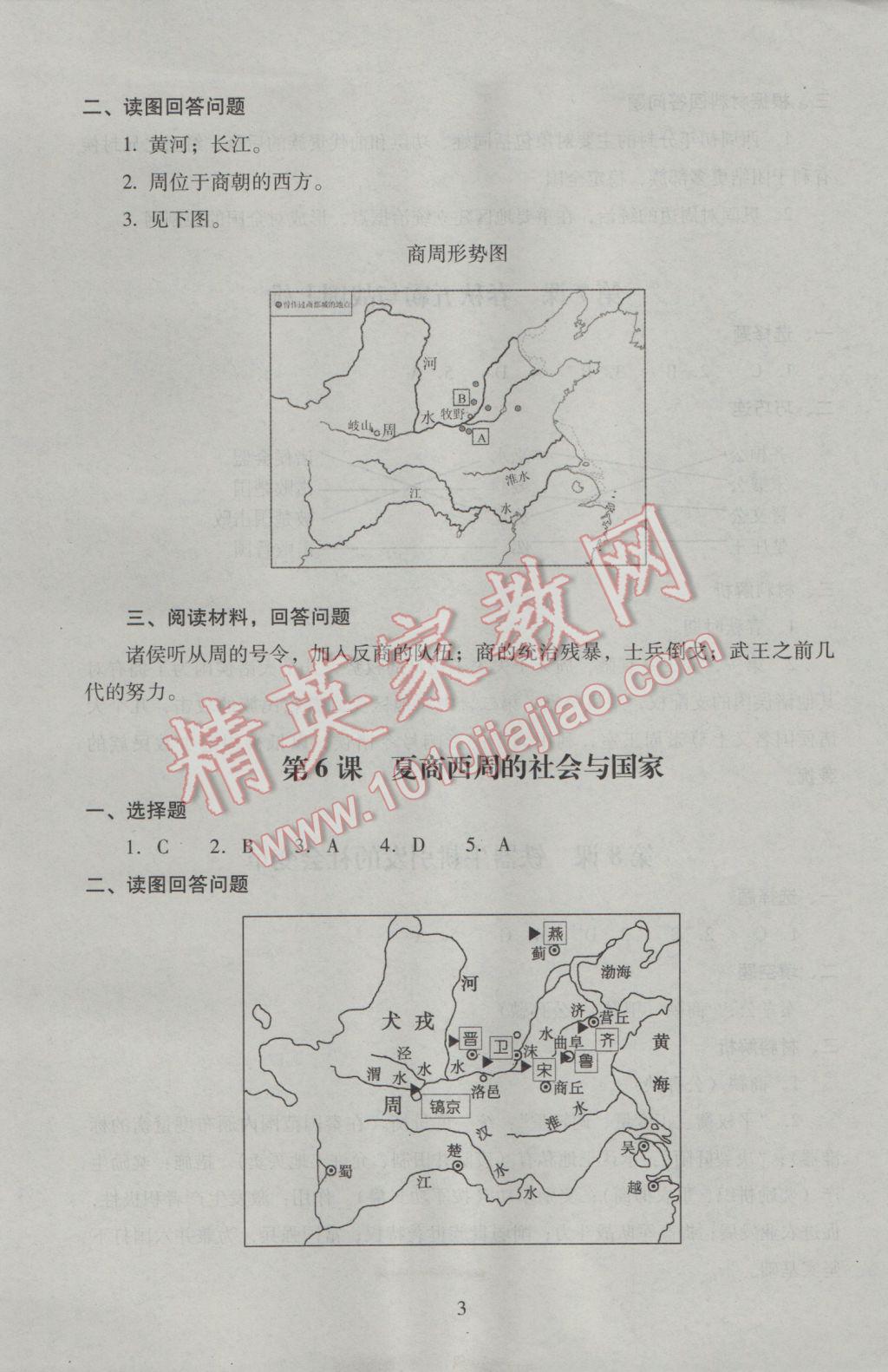 2016年海淀名師伴你學(xué)同步學(xué)練測(cè)七年級(jí)歷史上冊(cè)北師大版 參考答案第3頁