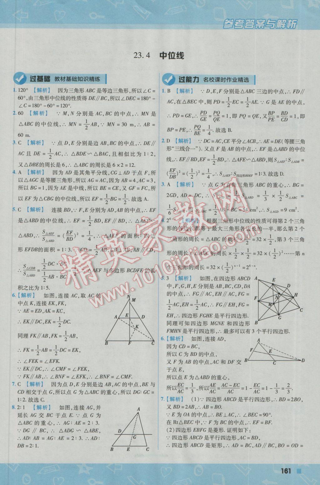 2016年一遍過初中數學九年級上冊華東師大版 參考答案第31頁