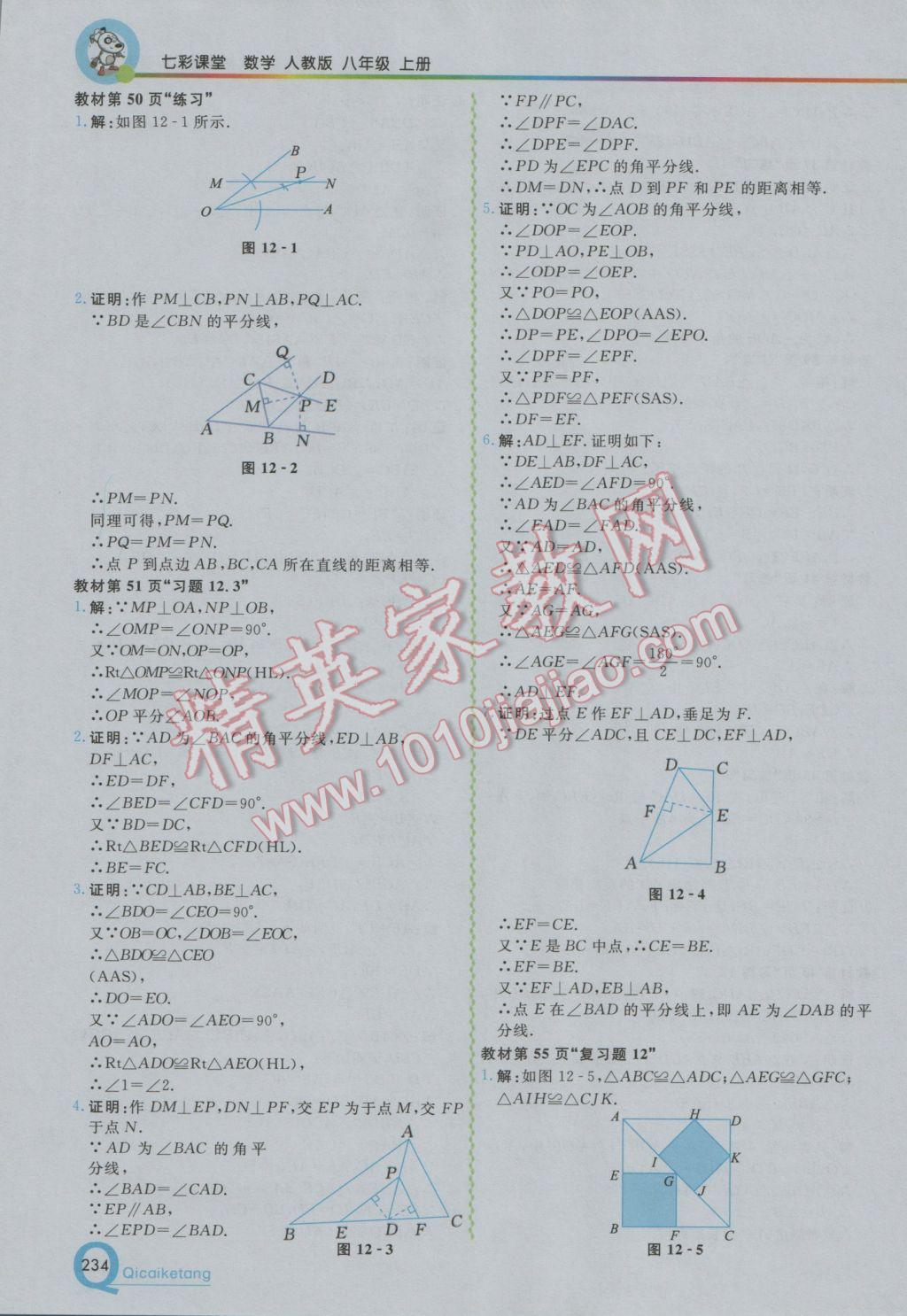 2016年初中一點(diǎn)通七彩課堂八年級(jí)數(shù)學(xué)上冊(cè)人教版 參考答案第25頁