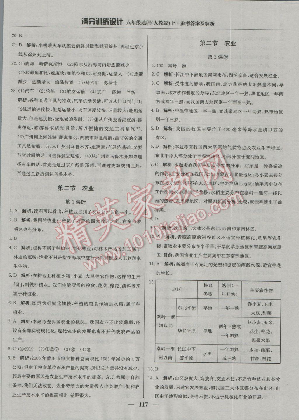 2016年满分训练设计八年级地理上册人教版 参考答案第22页