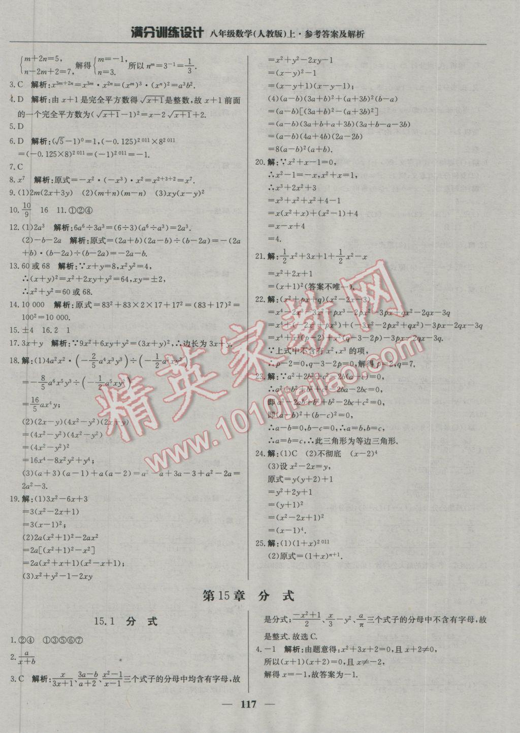 2016年满分训练设计八年级数学上册人教版 参考答案第22页