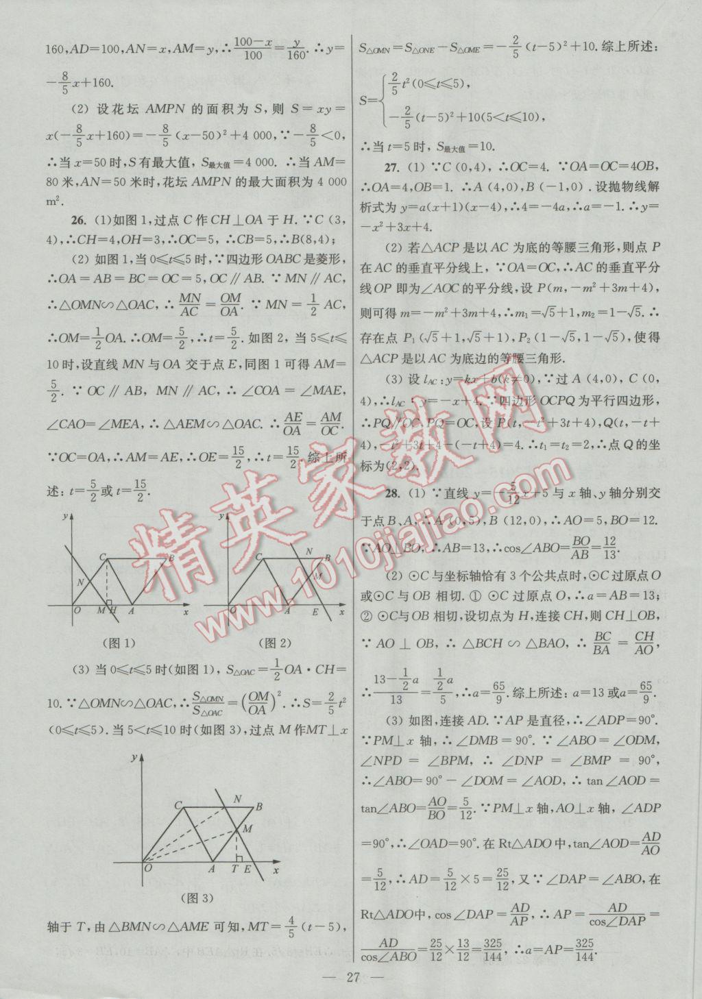 2016年亮点给力大试卷九年级数学上册 参考答案第27页