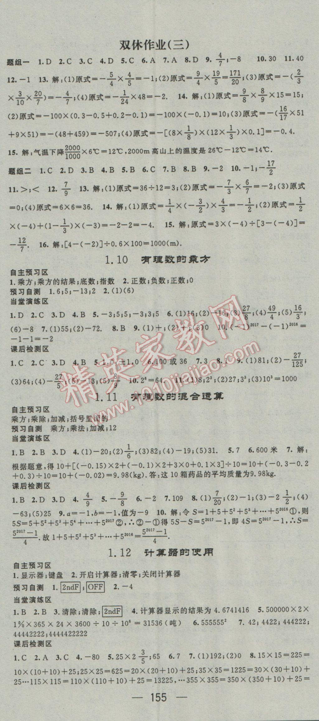 2016年精英新课堂七年级数学上册冀教版 参考答案第5页