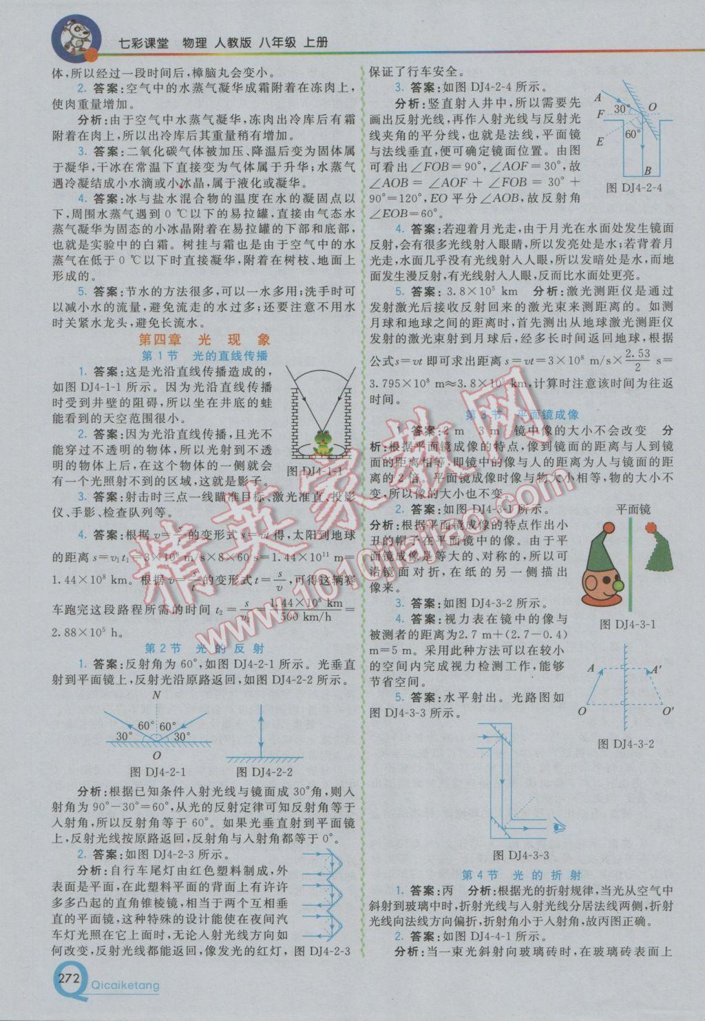 2016年初中一點通七彩課堂八年級物理上冊人教版 參考答案第27頁