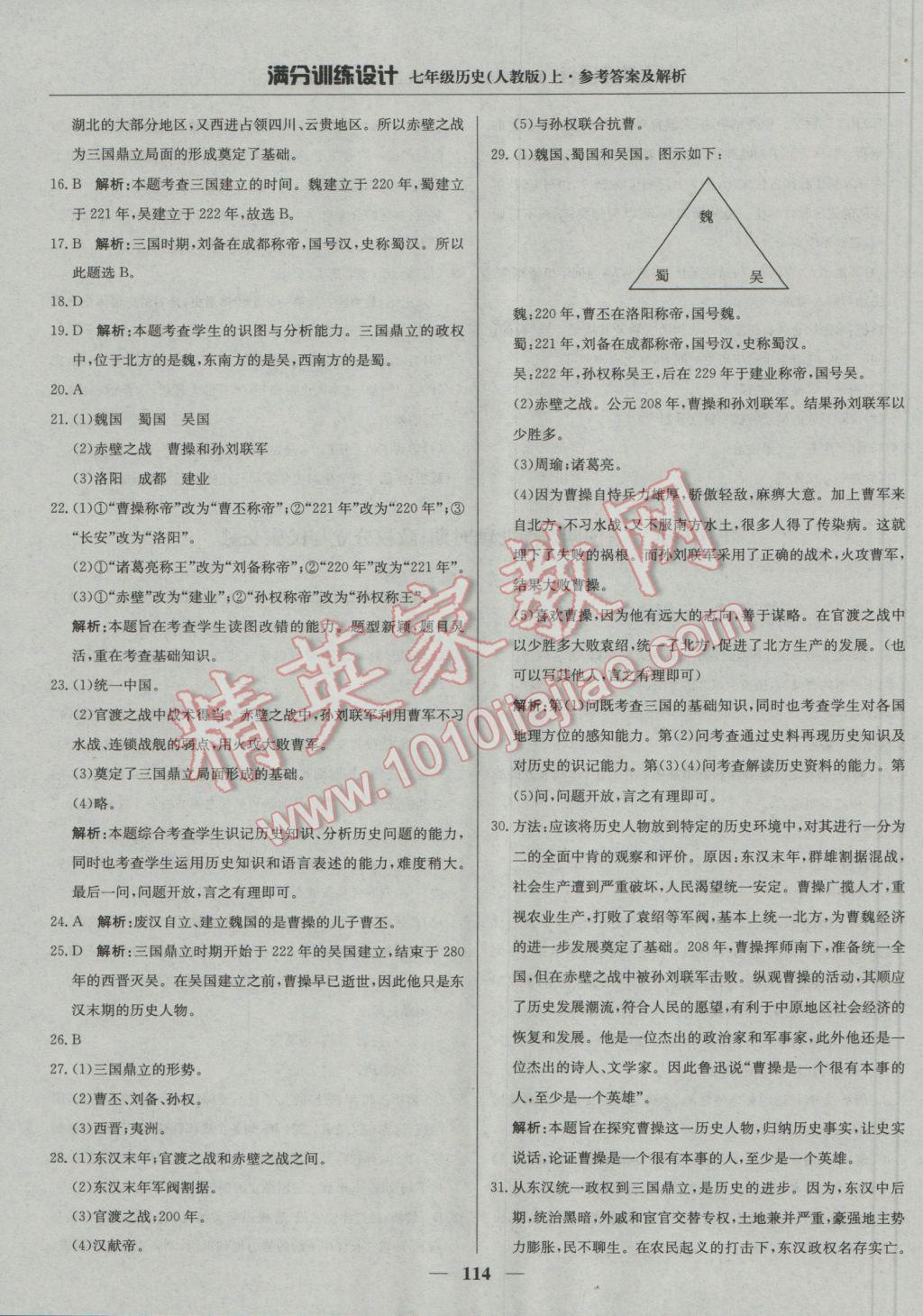 2016年滿分訓(xùn)練設(shè)計七年級歷史上冊人教版 參考答案第19頁