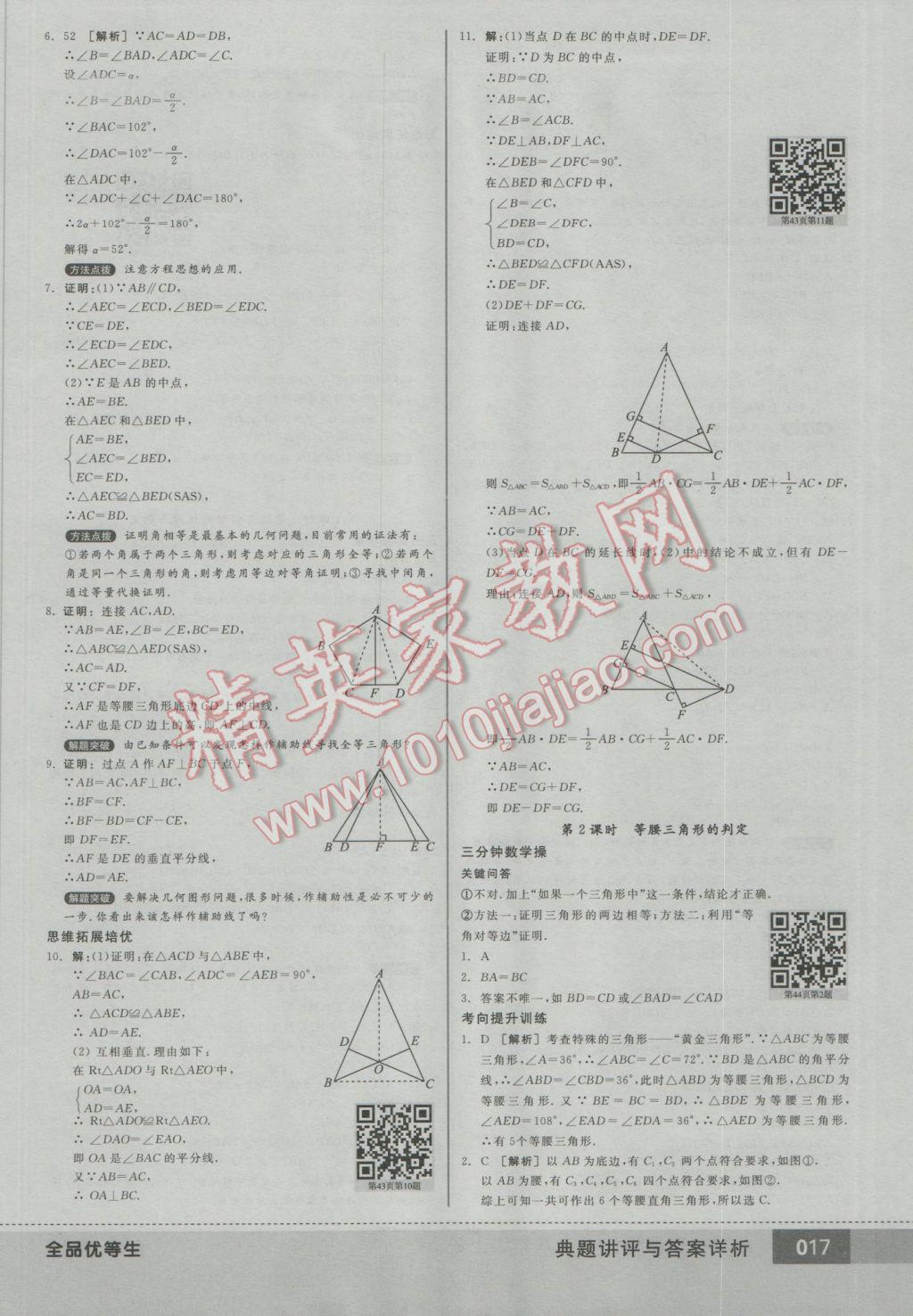 2016年全品优等生八年级数学上册人教版 参考答案第17页