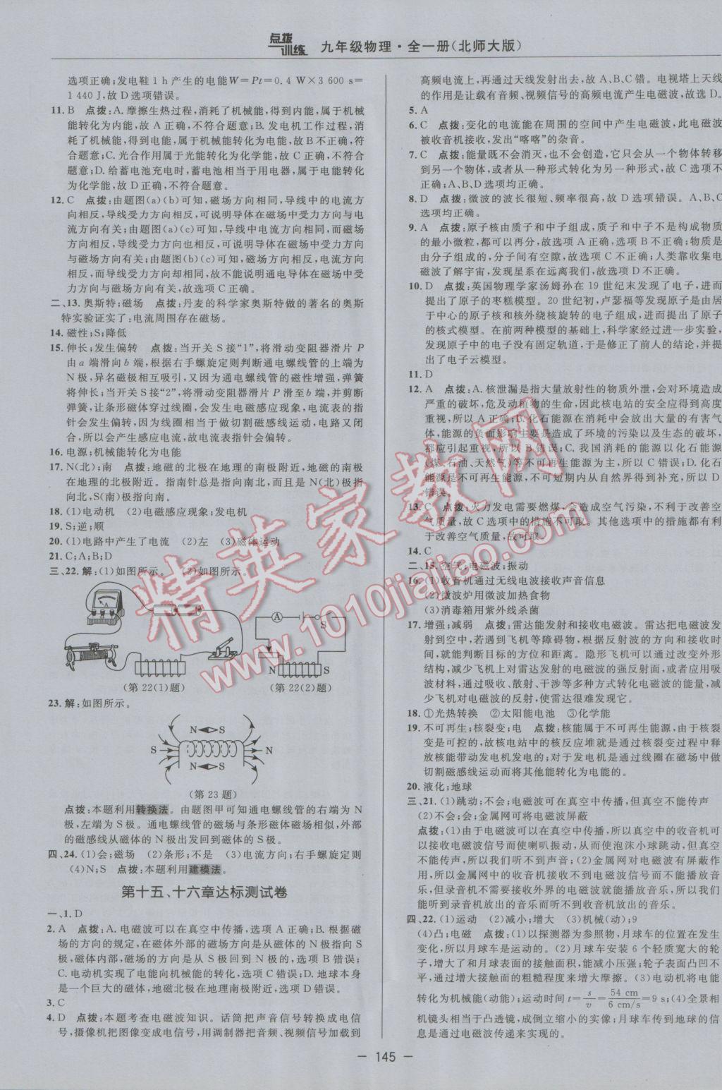 2016年點撥訓練九年級物理全一冊北師大版 參考答案第7頁