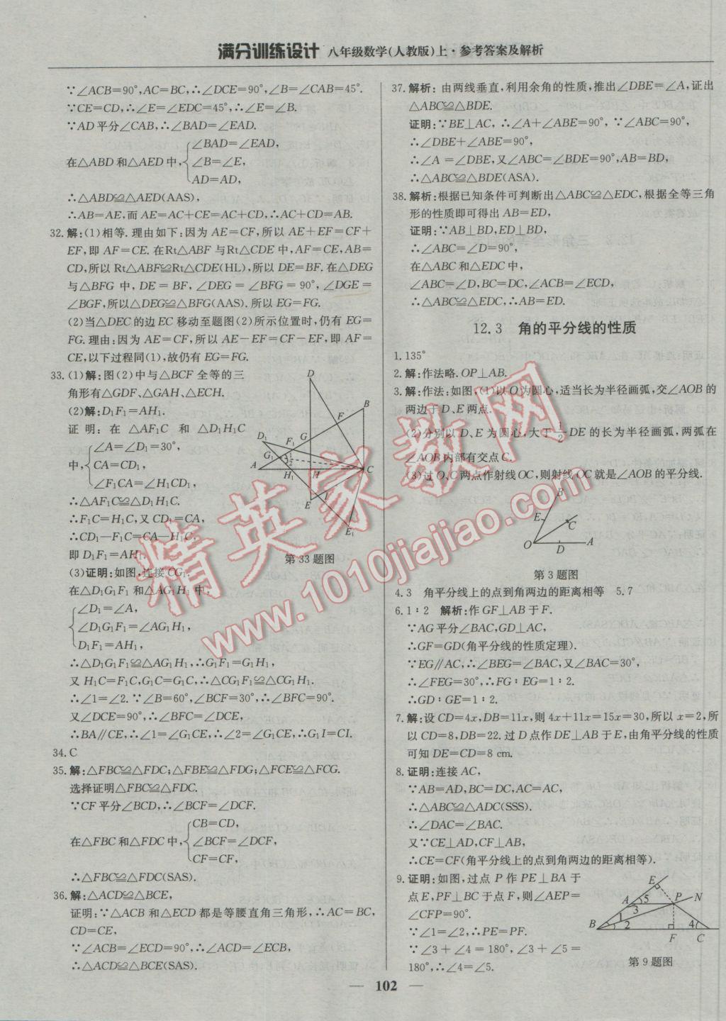 2016年满分训练设计八年级数学上册人教版 参考答案第7页