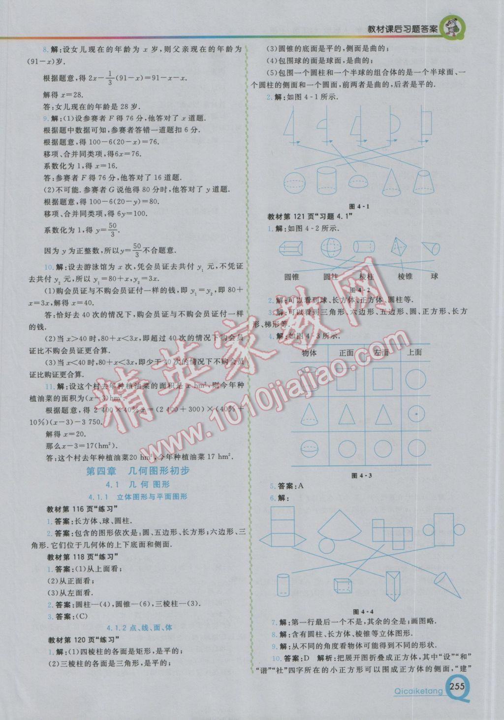 2016年初中一点通七彩课堂七年级数学上册人教版 参考答案第31页